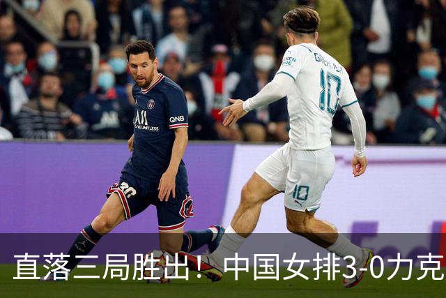 直落三局胜出！中国女排3-0力克哈萨克斯坦，头名跻身亚运会八强