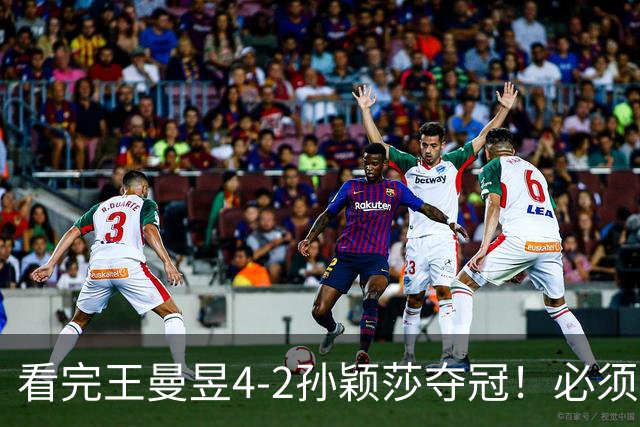 看完王曼昱4-2孙颖莎夺冠！必须承认5个事实，饭圈乱象害人不浅！
