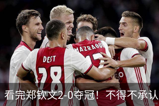 看完郑钦文2-0夺冠！不得不承认5个事实，创造中国网球全新历史！