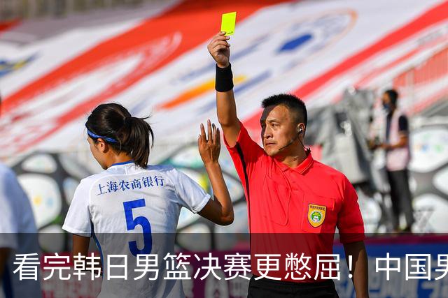 看完韩日男篮决赛更憋屈！中国男篮输球暴露三大致命问题