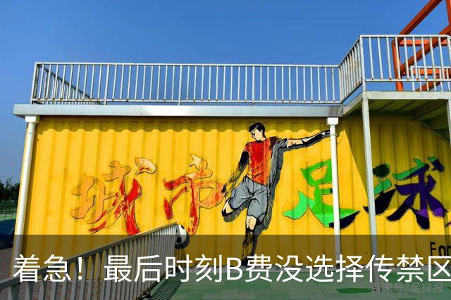 着急！最后时刻B费没选择传禁区，外围一脚高射炮终结进攻