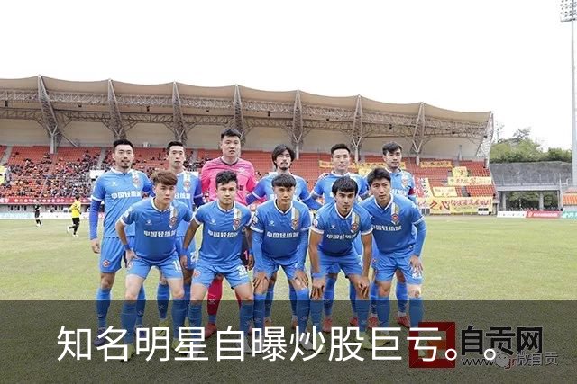 知名明星自曝炒股巨亏。。