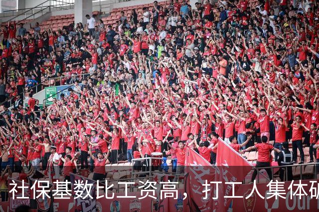社保基数比工资高，打工人集体破防