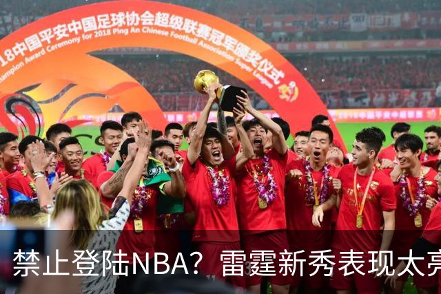 禁止登陆NBA？雷霆新秀表现太亮眼，母队索要高额买断费！