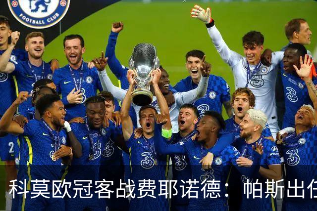 科莫欧冠客战费耶诺德：帕斯出任假9号，巴图里纳回归首发
