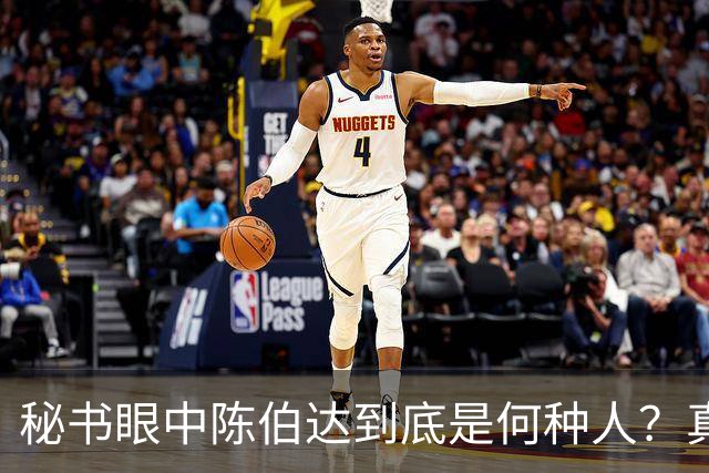 秘书眼中陈伯达到底是何种人？真实形象究竟如何揭秘！