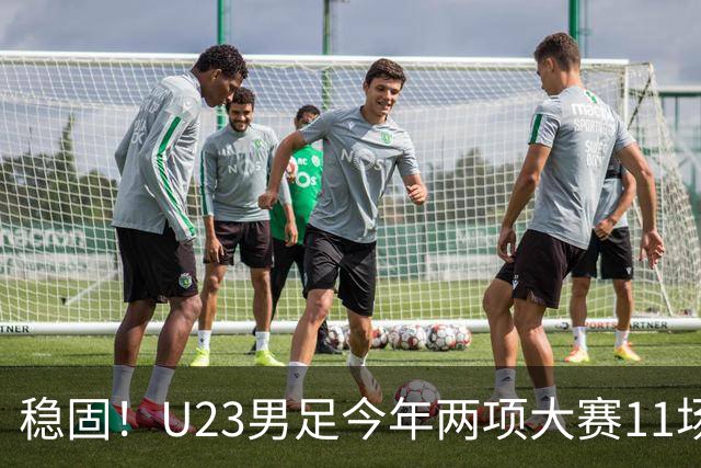 稳固！U23男足今年两项大赛11场完成8次零封，仅被日韩朝破门