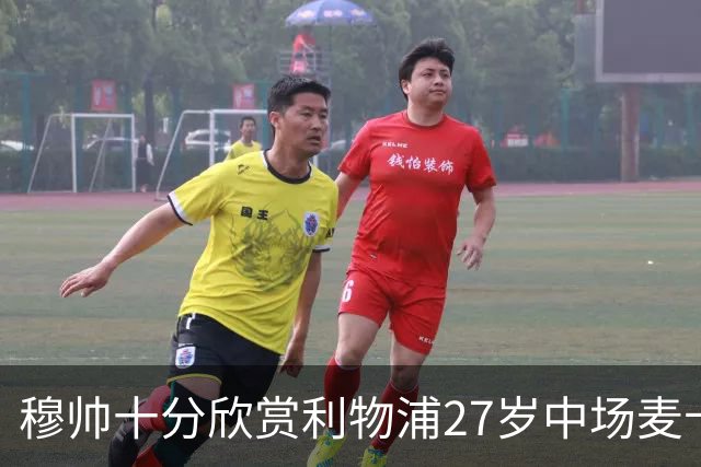 穆帅十分欣赏利物浦27岁中场麦卡利斯特，推动皇马将其列为重点引援目标