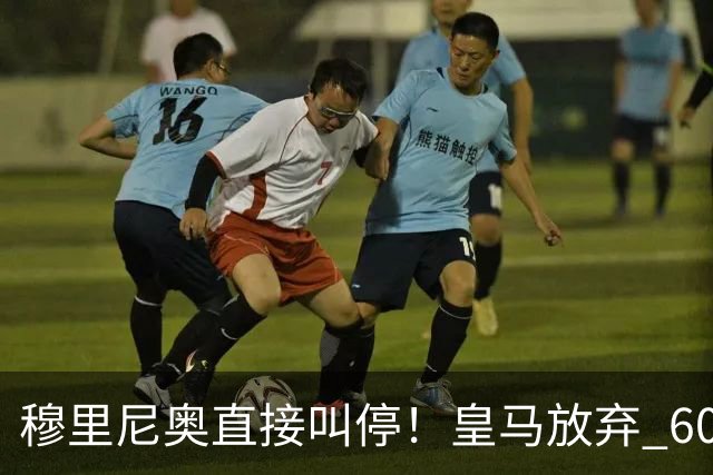 穆里尼奥直接叫停！皇马放弃 6000 万巨星！伯纳乌思路大反转