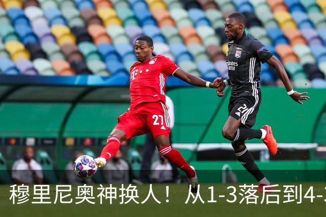 穆里尼奥神换人！从1-3落后到4-3绝杀罗马，姆巴佩恩德里克吕迪格建军功