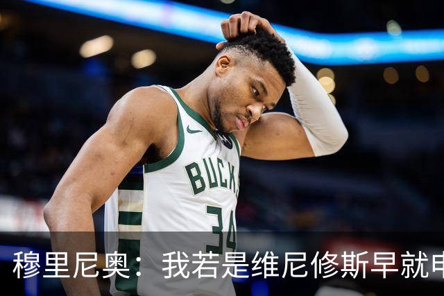 穆里尼奥：我若是维尼修斯早就申请离队！大马丁：几周后我会复出
