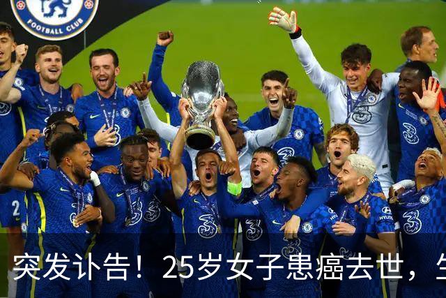 突发讣告！25岁女子患癌去世，生前曾自述生活习惯：12点到2点间睡觉、一周喝3-4次奶茶，平时吃外卖或下馆子