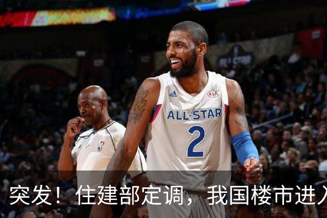 突发！住建部定调，我国楼市进入存量时代！二手房大变动！对购房者影响重大！
