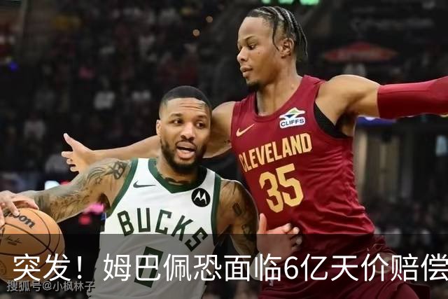 突发！姆巴佩恐面临6亿天价赔偿