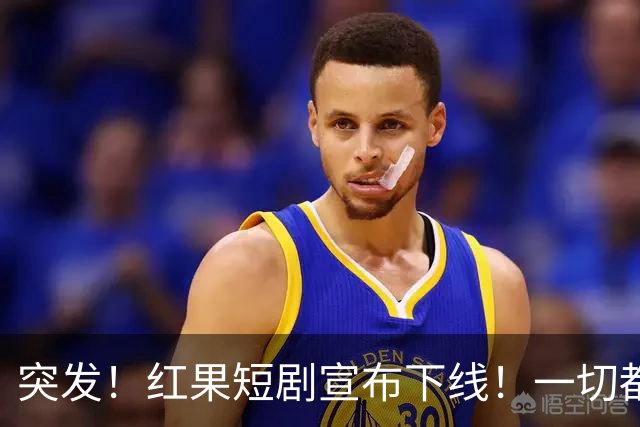 突发！红果短剧宣布下线！一切都回不去了！