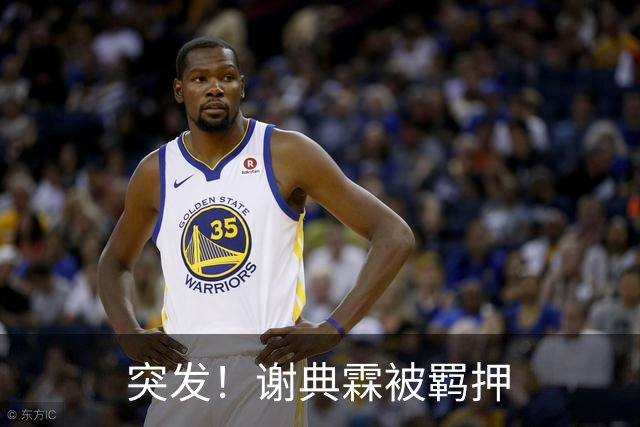 突发！谢典霖被羁押