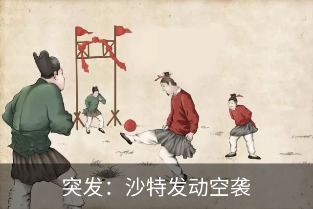 突发：沙特发动空袭