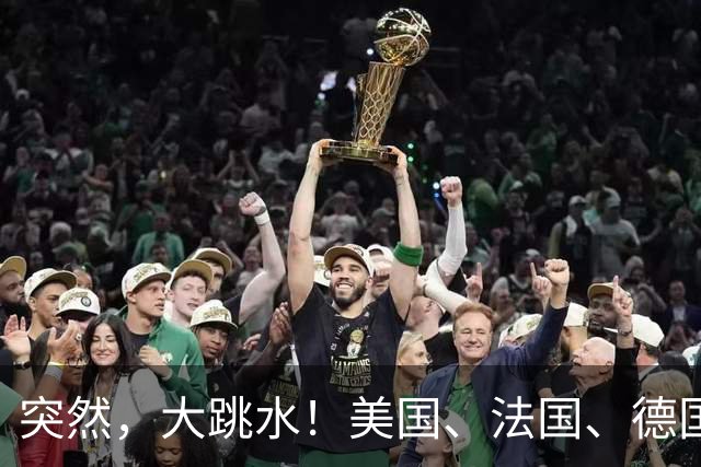 突然，大跳水！美国、法国、德国、英国、意大利、日本、加拿大，集体行动！