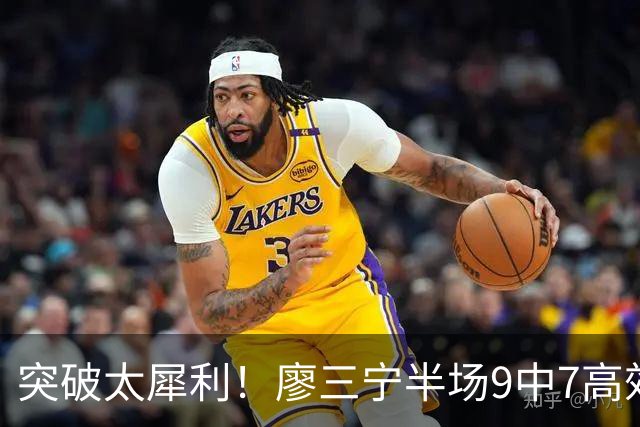 突破太犀利！廖三宁半场9中7高效拿下14分2板1助1帽