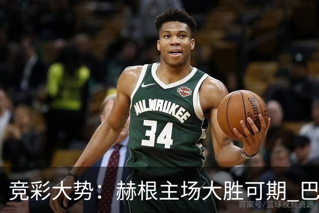 竞彩大势：赫根主场大胜可期 巴西国际全取三分