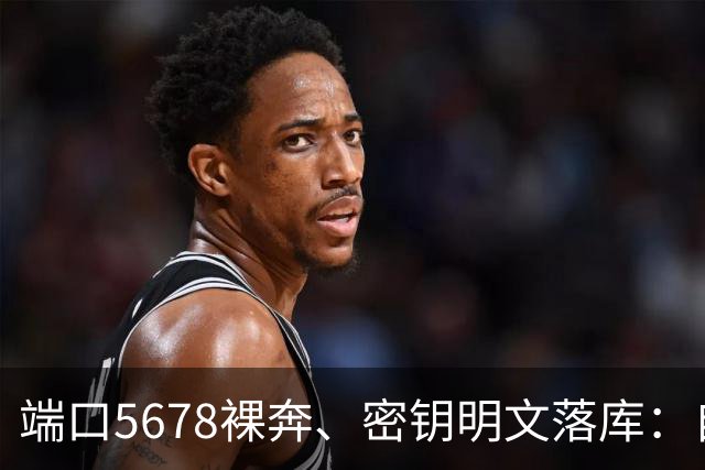 端口5678裸奔、密钥明文落库：自托管n8n的危险默认配置