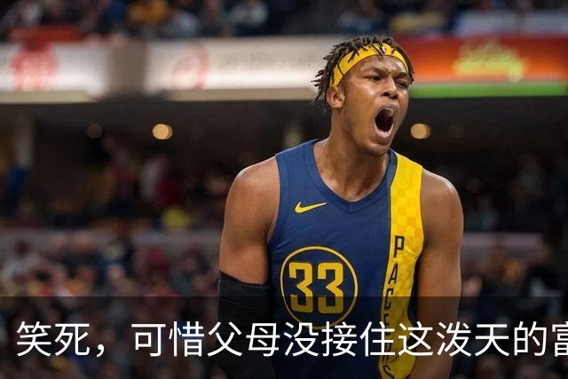 笑死，可惜父母没接住这泼天的富贵，网友：差点就过上好日子了！