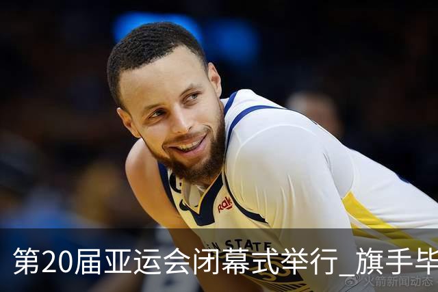 第20届亚运会闭幕式举行 旗手毕焜持五星红旗入场