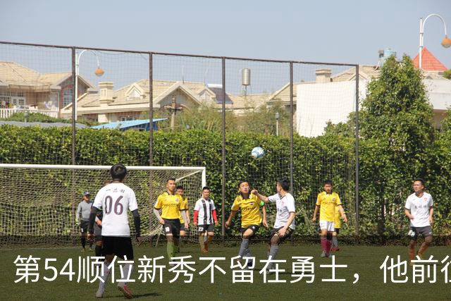 第54顺位新秀不留在勇士，他前往意大利打球