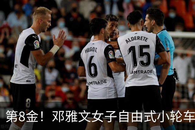 第8金！邓雅文女子自由式小轮车公园赛夺冠
