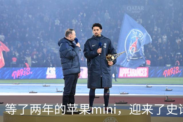 等了两年的苹果mini，迎来了史诗级升级