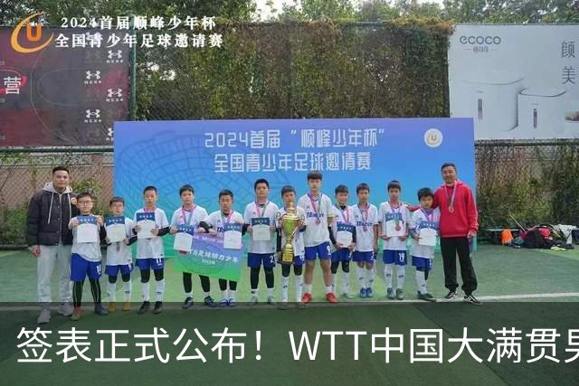 签表正式公布！WTT中国大满贯男单对阵出炉，梁靖崑 温瑞博迎硬仗