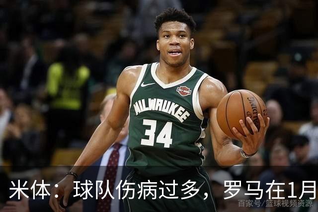 米体：球队伤病过多，罗马在1月还必须通过转会市场补强阵容