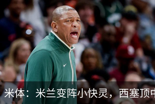 米体：米兰变阵小快灵，西塞顶中锋，莫德里奇和拉比奥轮休