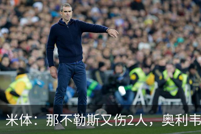 米体：那不勒斯又伤2人，奥利韦拉和韦尔加拉出现伤病情况