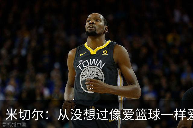 米切尔：从没想过像爱篮球一样爱上1个人 不会让妻子为我牺牲事业