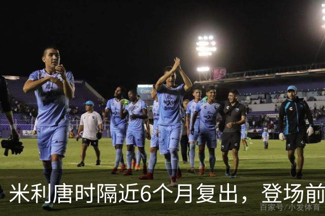 米利唐时隔近6个月复出，登场前反复摸平图斯的头