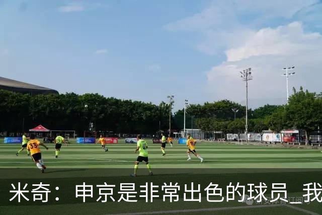 米奇：申京是非常出色的球员 我们本可以更早对他做防守布置