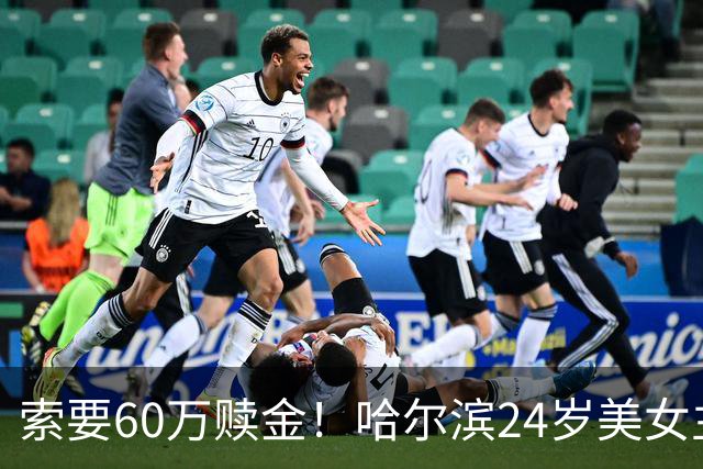索要60万赎金！哈尔滨24岁美女主播赴泰旅游被绑缅甸，视频里状态涣散，网友：应该是遇到杀猪盘了，女的恋爱脑一上头，能挖18年野菜