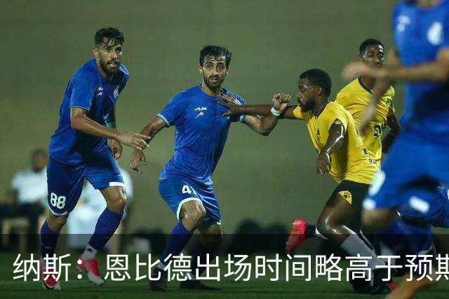 纳斯：恩比德出场时间略高于预期 但有时为了赢球必须这么做