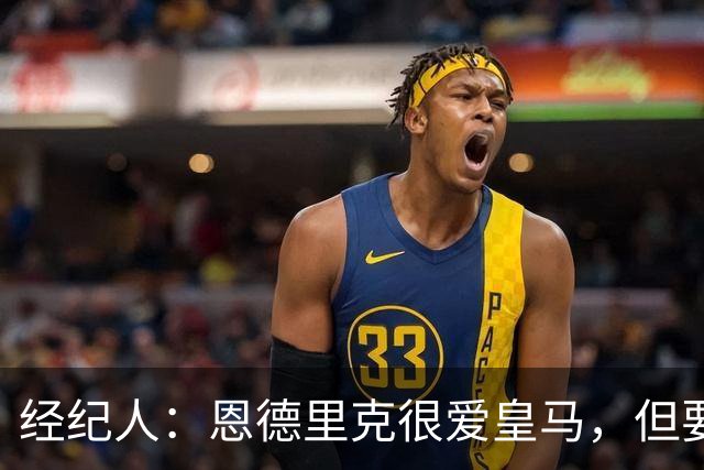 经纪人：恩德里克很爱皇马，但要知道运动员的生涯其实很短暂