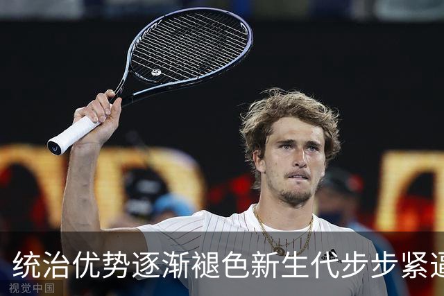 统治优势逐渐褪色新生代步步紧逼，斯瓦泰克该如何破局重生？