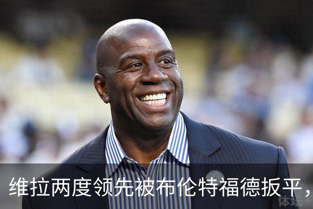 维拉两度领先被布伦特福德扳平，主场首胜仍未到来