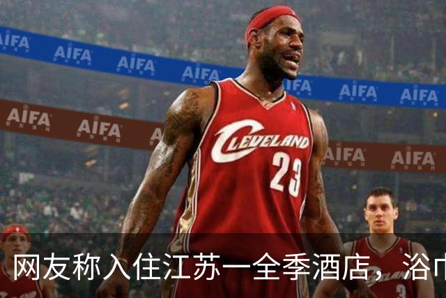 网友称入住江苏一全季酒店，浴巾里掉出一张用过的面膜，酒店：毕竟是人工打扫，不是机器人，后续将启动卫生复核，核实相关情况
