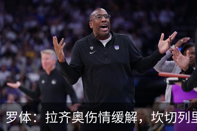 罗体：拉齐奥伤情缓解，坎切列里回归合练