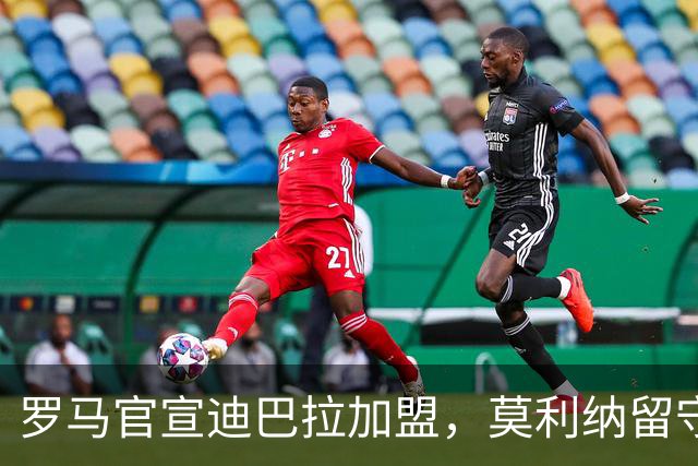 罗马官宣迪巴拉加盟，莫利纳留守特里戈里亚