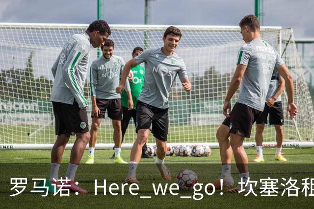 罗马诺：Here we go！坎塞洛租借加盟巴萨