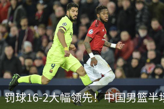 罚球16-2大幅领先！中国男篮半场仅领先伊朗2分 庞峥麟11分