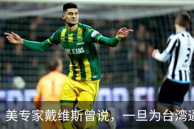 美专家戴维斯曾说，一旦为台湾逼迫中国动手，美全部城市将摧毁！