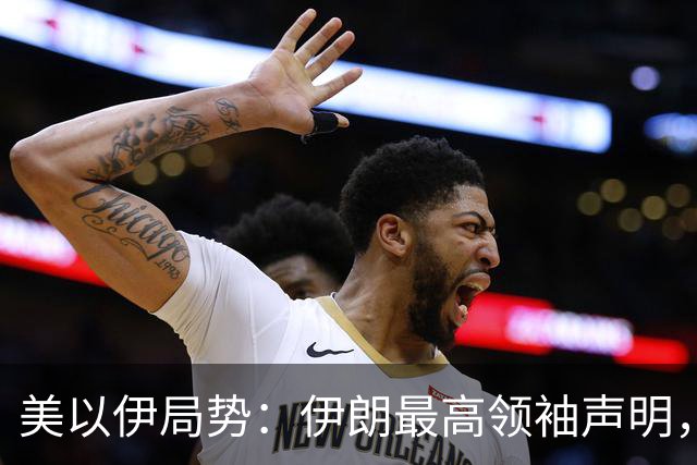 美以伊局势：伊朗最高领袖声明，提到了“结束战争”；特朗普称美国已经击败伊朗；以色列大选，以军全员取消休假进入战备