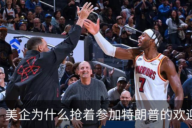 美企为什么抢着参加特朗普的欢迎宴？